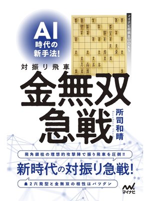 cover image of AI時代の新手法!対振り飛車金無双急戦